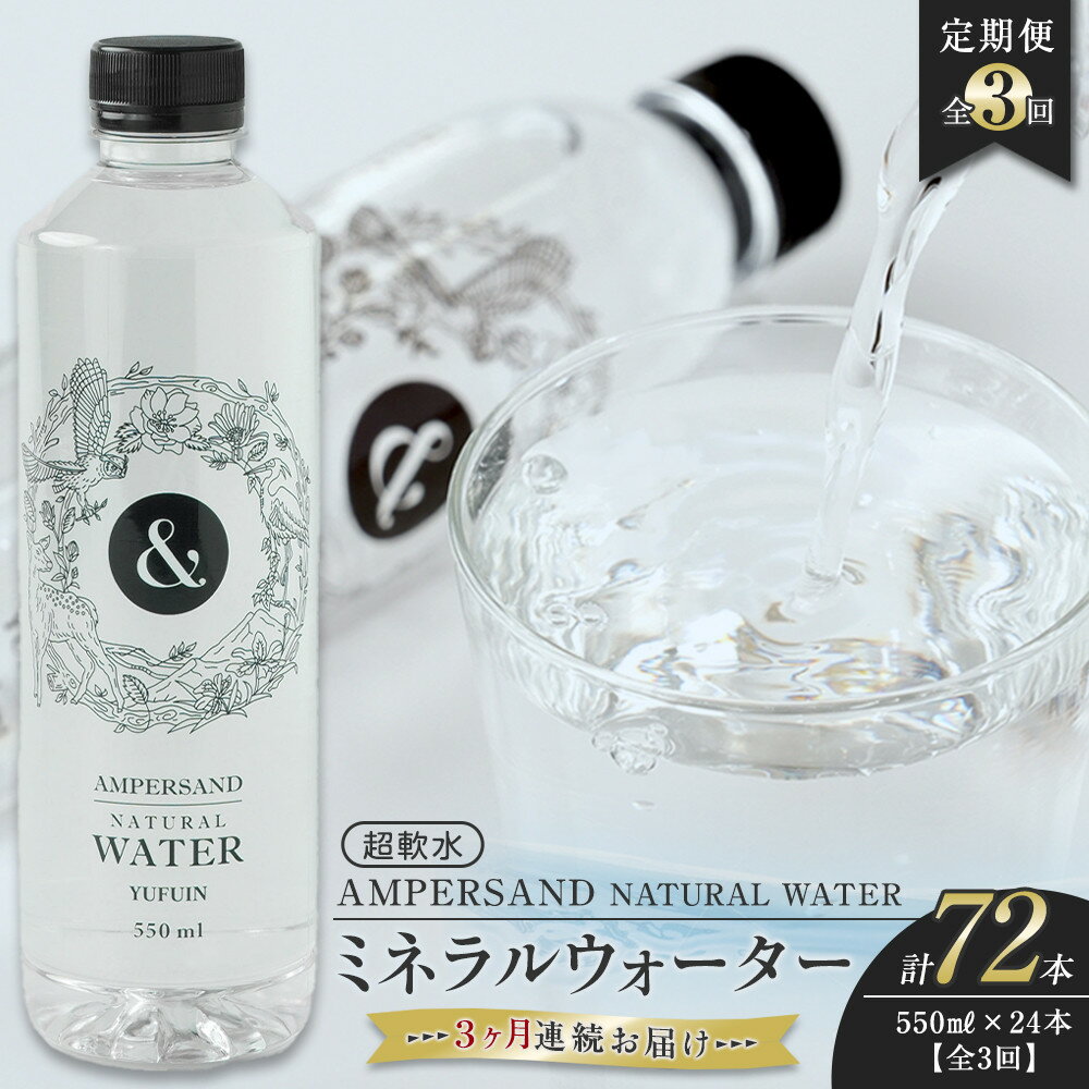 【ふるさと納税】＜3ヶ月連続お届け 定期便＞ AMPERSAND NATURAL WATER 550ml×24本（ミネラルウォーター） ｜ 水 超軟水 | ミネラルウォーター 天然シリカ シリカ バナジウム 軟水 天然水 お水 水 みず 名産 特産 名産品 ご当地 お取り寄せ 取り寄せ 人気 おすすめ