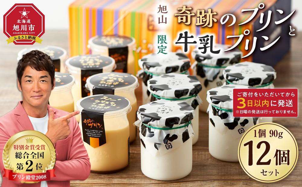 
旭山　奇跡のプリンと限定牛乳プリンの12本セット
