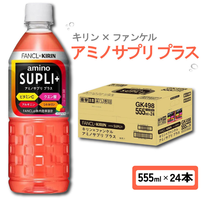 【ふるさと納税】 キリン × ファンケル アミノサプリ プラス 555ml × 24本 ペットボトル スポーツドリンク スポーツ飲料 アミノ酸 健康食品 ビタミンC ドリンク 飲料 飲み物 24 KIRIN FANCL 滋賀 彦根