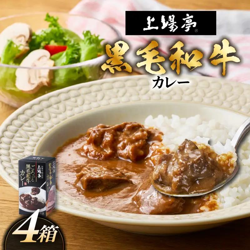 上場亭 ごろっと黒毛和牛カレー 4箱 ／ カレー【A218】