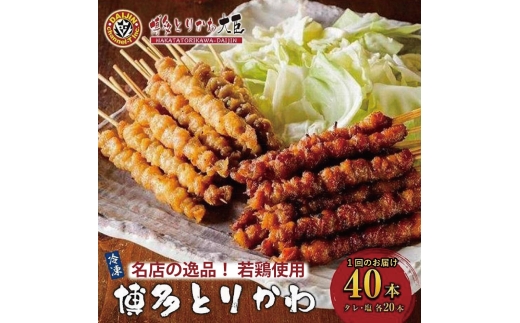 博多とりかわ大臣の「博多とりかわ(R)」（冷凍40本入り）