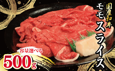 牛肉 モモ 500g スライス 国産和牛 スライス スライス スライス スライス スライス