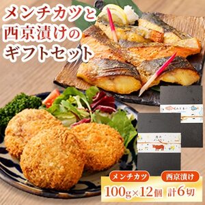 【熊本懐石】熊本県産 あか牛 メンチカツ 約100g×12個・魚の西京漬け 各3種×2切【磯鷸之庄】【配送不可地域：離島】【1703576】