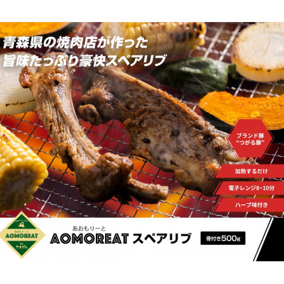 
                  AOMOREATスペアリブ　1000g入り(500g×2pc)(冷凍品)青森県産つがる豚【1267359】
                
