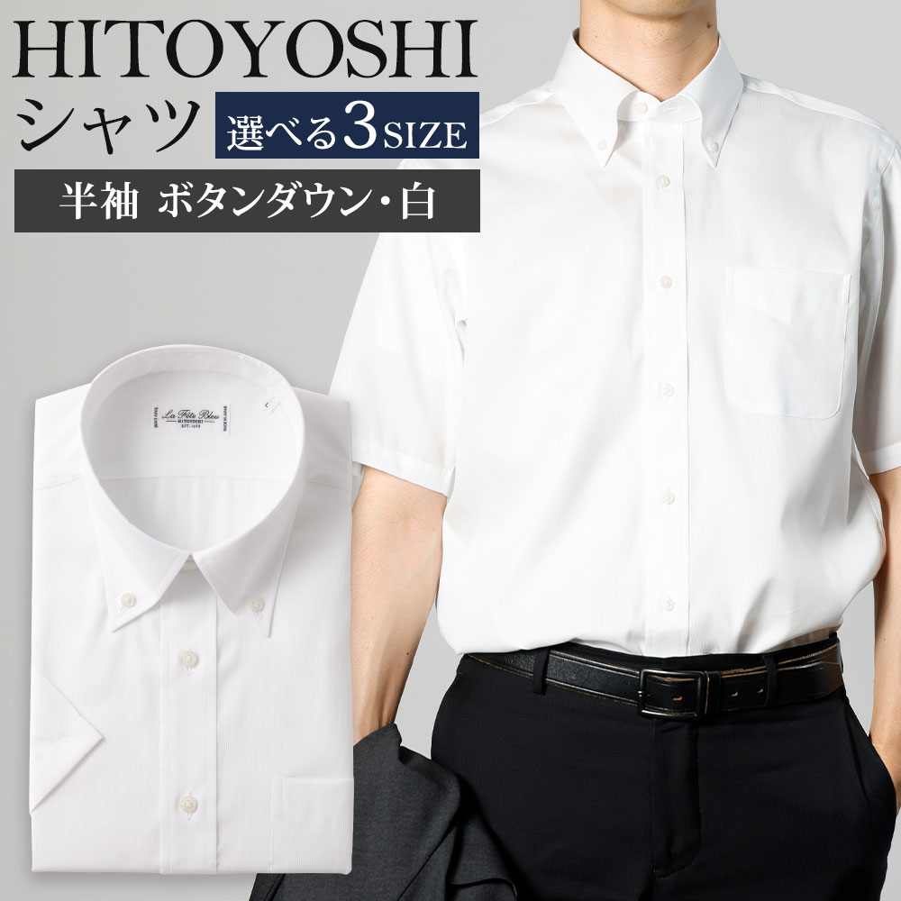 【ふるさと納税】半袖 ボタンダウン HITOYOSHIシャツ 白 M/L/LL 選べるサイズ 紳士用シャツ ビジネスシャツ 本縫い 半袖シャツ ホワイト メンズファッション 日本製 送料無料