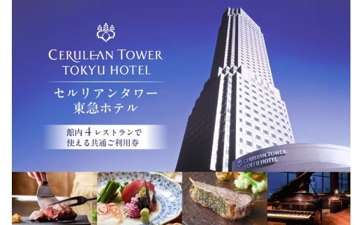 【セルリアンタワー東急ホテル】館内4レストランで使える共通ご利用券（10,000円券×1枚） 【東京 渋谷 食事券 チケット ホテル レストラン 金券 利用券】