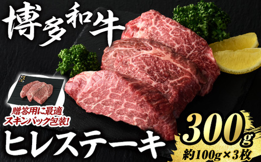 博多和牛 ヒレステーキ(計300g・約100g×3枚) 国産 九州産 福岡県産 牛肉 和牛 お肉 黒毛和牛 ステーキ ステーキ肉 ヒレ肉 冷凍 贈り物 贈答用 ギフト 【エム・ケイ食品】as56-009