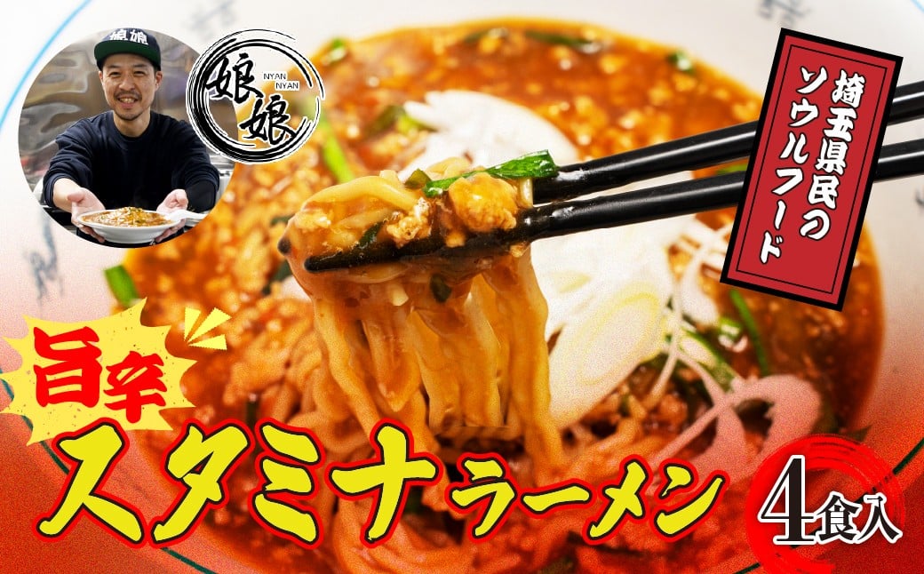 
            娘娘 スタミナラーメン4食セット | 埼玉県 上尾市 ラーメン 餡掛け スタカレー 麺 ソウルフード お店の味 動物系 魚介系 ダブルスープ 昼食 ランチ 夕飯 夜食 中華 冷凍 冷凍総菜 時短メシ お取り寄せ 麺類 小分け 国産 おかず 惣菜 簡単調理 町中華 偏愛グルメ 熱愛グルメ
          