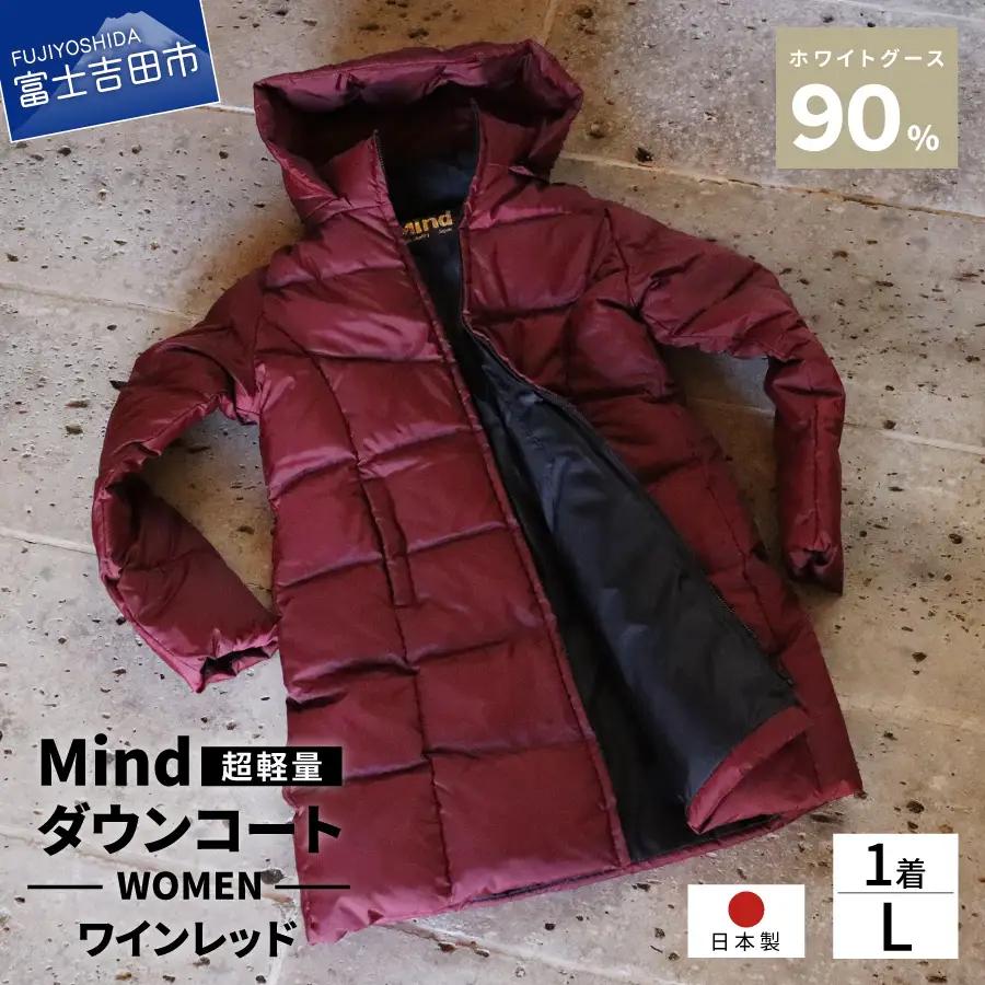 ダウン 高品質 ダウンコート 900フィルパワー レディース 日本製 Mind 超軽量 羽毛 Lサイズ ワインレッド ダウンコート