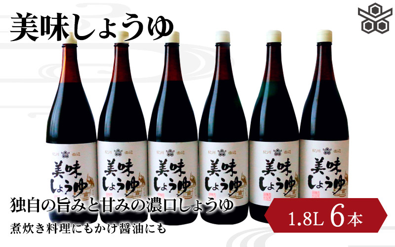 
美味しょうゆ　1.8L×6本入り / 和歌山県 田辺市 醤油 しょう油 天然醸造 かけ醤油 こいくち醤油
