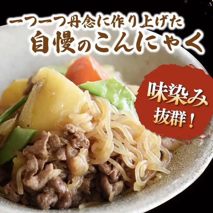 こんにゃく 3種 詰め合わせセット ( 刺し身こんにゃく 糸こんにゃく ) 桂川町/有限会社 高倉食品 [ADBD003] 国産こんにゃく こんにゃく食べ比べ おでんこんにゃく こんにゃくセット