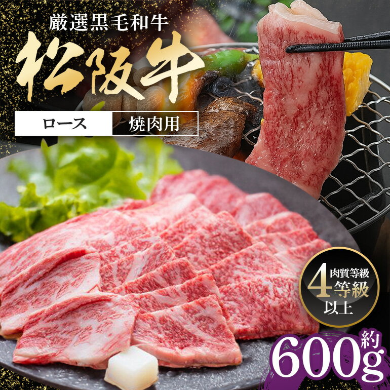【ふるさと納税】松阪牛 ロース 焼肉用 600g ／ 冷凍 多気郡農協 和牛 黒毛 特産品 松阪肉 牛肉 お肉 肉 ブランド牛 焼肉 焼き肉 ご自宅用 家庭用 ギフト 贈答用 産地直送 松阪 牛 赤身 霜降り 三重県 大台町 (0081)
