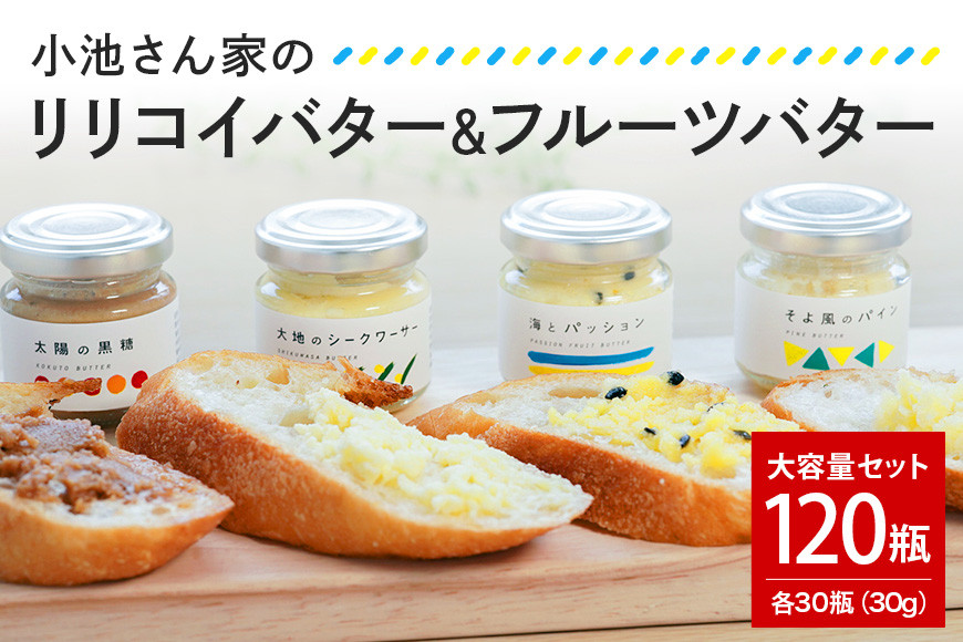 
            【大容量セット】 小池さん家の リリコイバター フルーツバター 4種 セット 計 120個 1種類30瓶 パッションフルーツ 黒糖 シークワーサー パイナップル 沖縄 果物 バター 詰め合わせ ジャム 朝食 フルーツ パン 大容量 セット 沖縄県 糸満市 
          