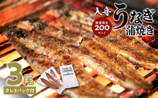 入舟 うなぎ 蒲焼き  ウナギ 鰻 継ぎ足し タレ 専門店 旨味 凝縮 ご飯のお供 おかず お茶漬け 香ばしい おつまみ ひつまぶし うな重 ミシュラン 個包装 E07004