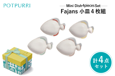 ポトペリー Fajans小皿　4枚組み　【kt032-023】