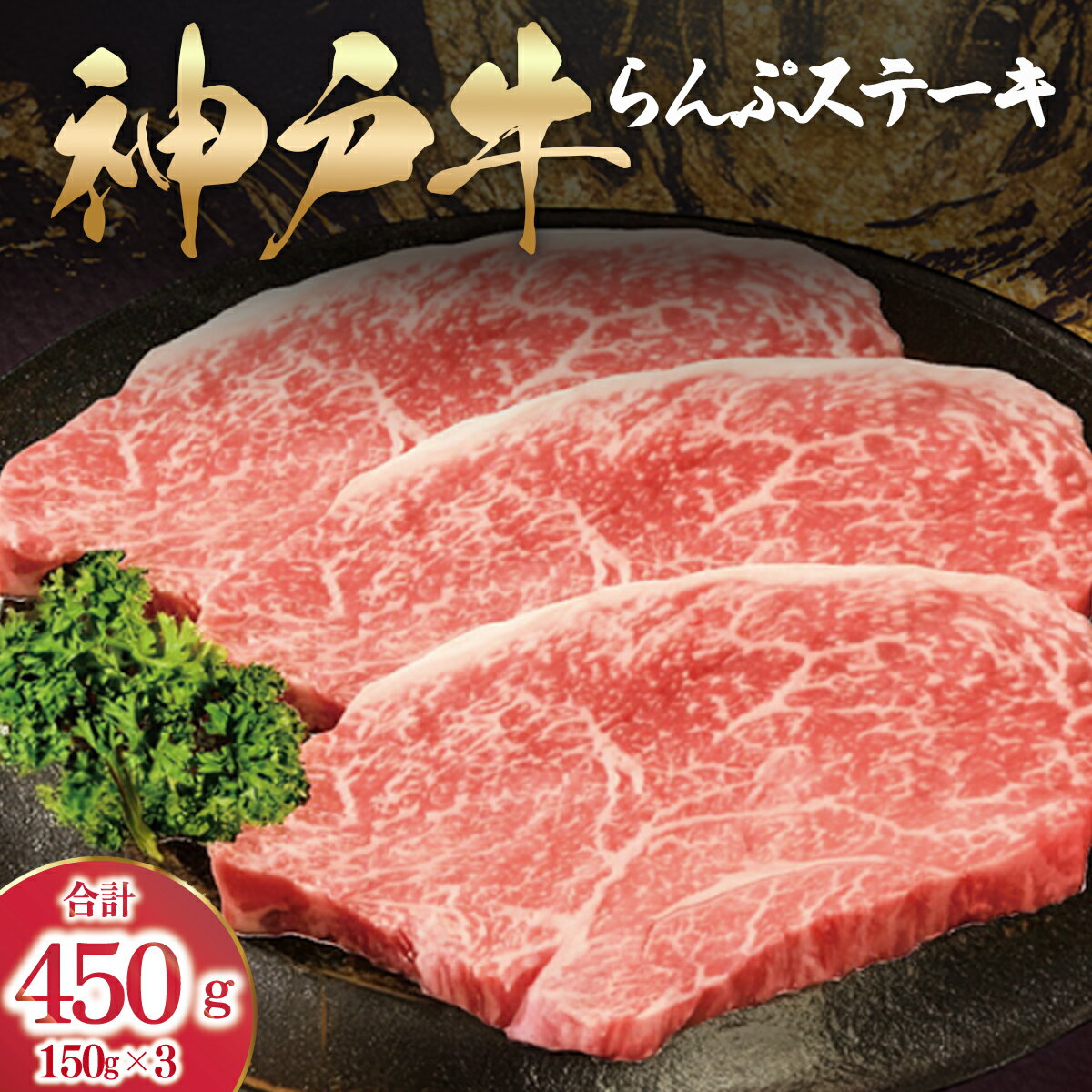 【ふるさと納税】 【最短4日以内発送】 神戸牛 らんぷステーキ ラムイチ 450g （150g×3枚） 神戸ビーフ 国産 黒毛 和牛 ブランド牛 牛肉 肉 ステーキ 赤身 らんぷ ランプ 希少部位 赤身ステーキ 小分け 贈答用 帝神志方ミート 兵庫県 朝来市