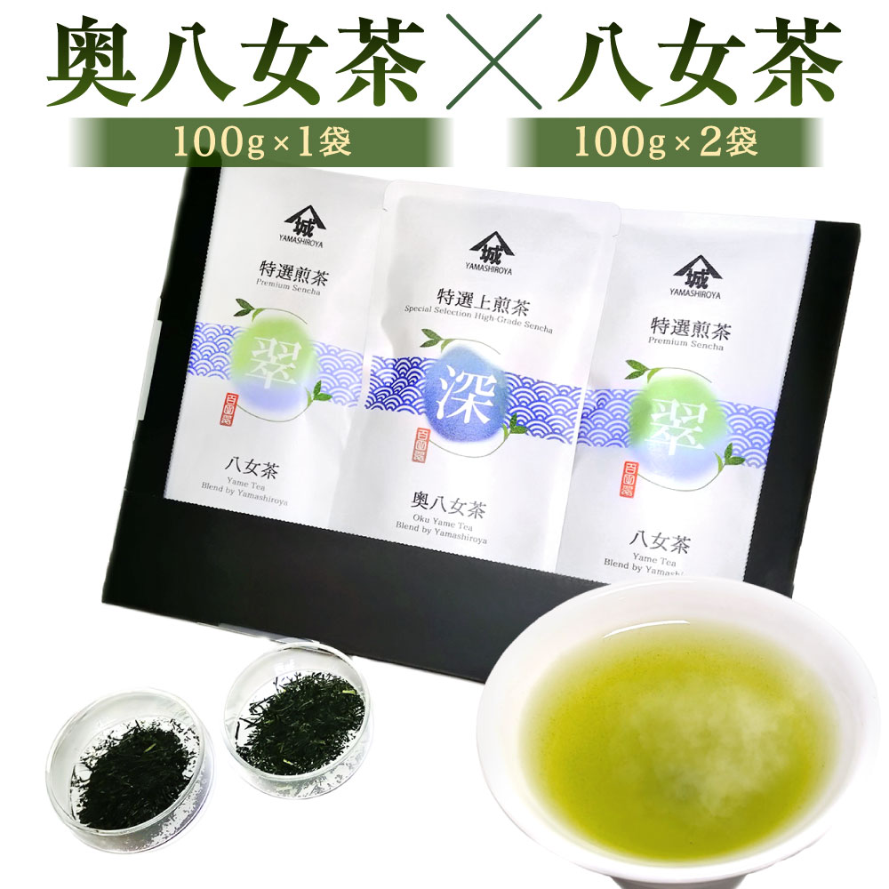 【ふるさと納税】名産地の味わい 奥八女茶100g×八女茶200g 飲み比べ 2種類 合計300g 1袋100g入り 茶葉 緑茶 日本茶 銘茶 お茶 乾燥 風味 福岡県北九州市【2026年4月下旬発送開始】