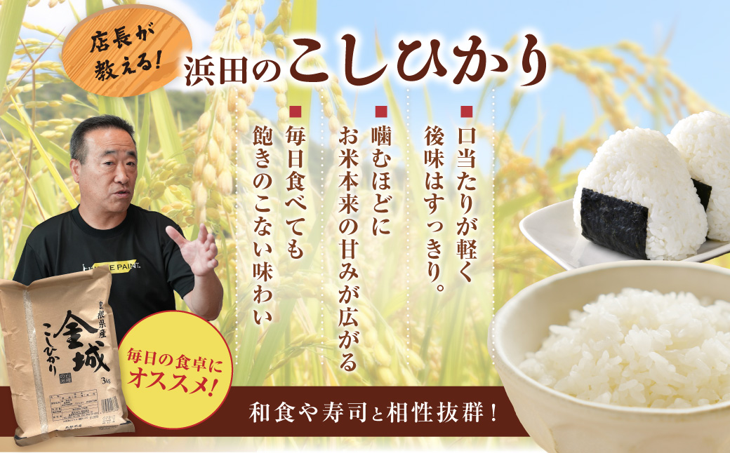 浜田市金城町産こしひかり　３ｋｇ 【058_1843】
