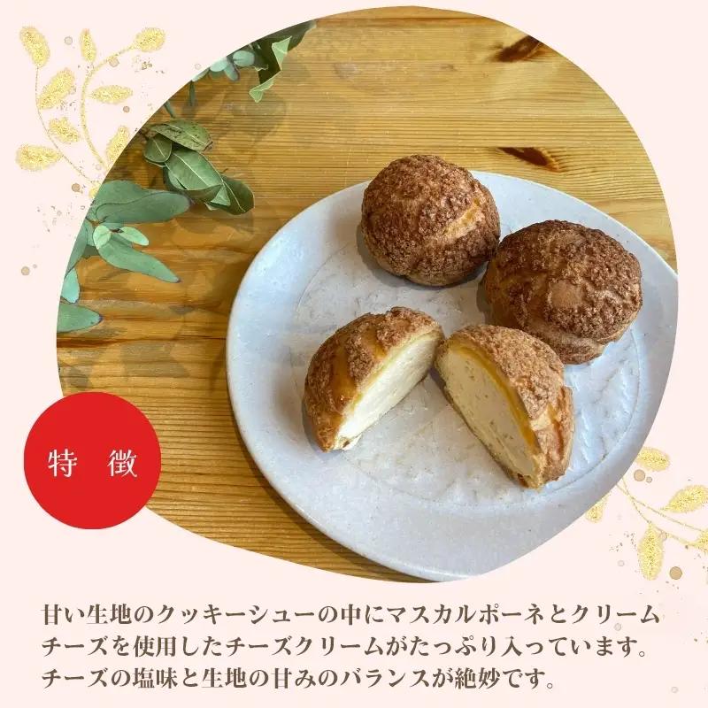 【Amazon特別価格】チーズケーキ専門店 【sweets cafe Pomme】 2種類のチーズを使用 チーズシュークリーム 4個セット 詰め合わせ クッキーシュー マスカルポーネ クリームチーズ 