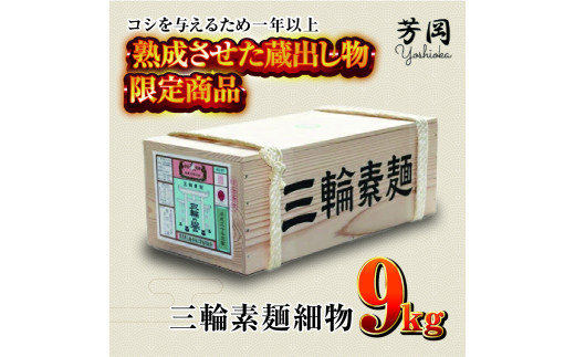 
三輪そうめん　細物　9kg　木箱（緒環）　／　こだわりの天日干し　熟成　蔵出し　限定　コシ　丹念に引き延ばし　麺類　素麺　手延べ　二昼夜寒作り製法　奈良県　特産　芳岡　細い　職人　
