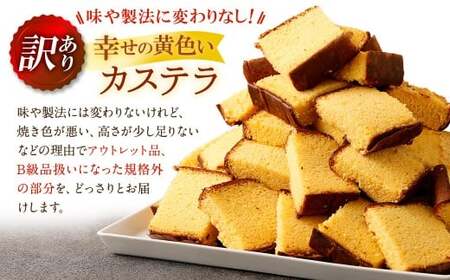 【20営業日以内発送】【訳あり】 幸せの黄色いカステラ お得用 切り落とし プレーン 約250g×5パック 合計約1250g ／ わけあり 訳アリ カステラ かすてら 菓子 お菓子 スイーツ 和菓子 