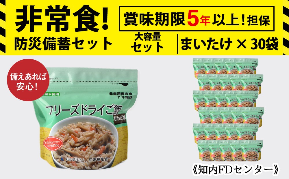 
                  フリーズドライ ご飯 まいたけ 30食 保存食セット 《知内FDセンター》 非常食 保存食 米 5年 食品 知内町 ふるさと納税 北海道ふるさと納税 防災グッズ 防災セット 備蓄 食糧 食材 防災 対策 事前準備 災害備蓄 災害 非常食セット 非常食
                