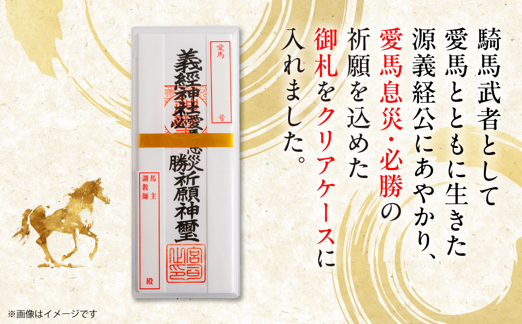 【義経神社】愛馬息災御札 BRTQ006