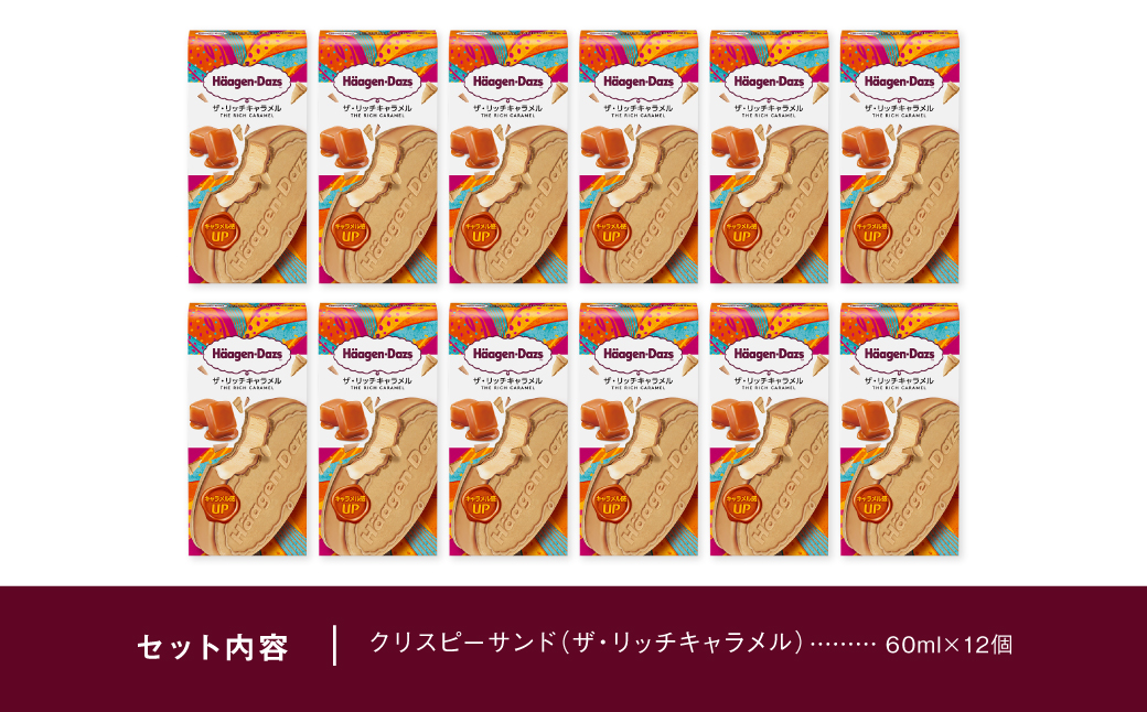 ハーゲンダッツ『クリスピーサンド12個セット（ザ・リッチキャラメル味）』アイスクリーム アイス スイーツ デザート_H0016-120
