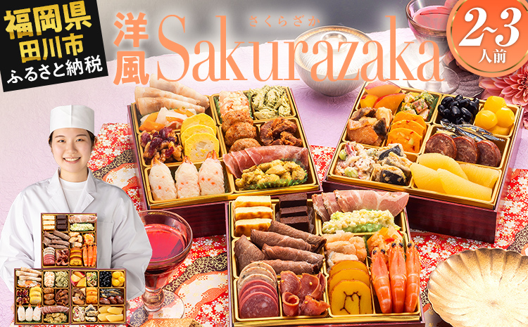 洋風本格三段重おせち『Sakurazaka』(6.5寸 3段重 3人前 35品 2026)冷凍