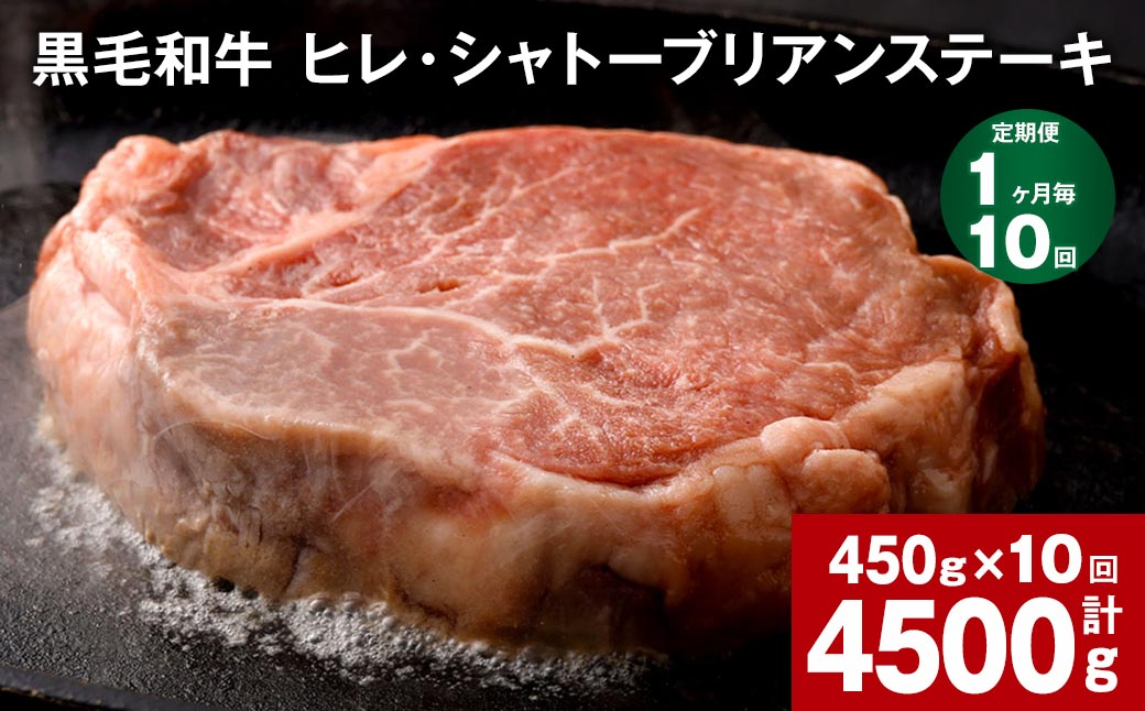 
【1ヶ月毎10回定期便】 黒毛和牛 ヒレ・シャトーブリアンステーキ 450g （150g×3枚）
