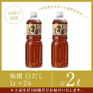 i858-B ＜定期便・計3回(連続月)＞極撰白だしセット＜(1L×2本・計2L)×全3回＞出汁 だし 白出汁 かつお 昆布 セット 鹿児島県 料理 調味料 旨み うまみ 濃厚 定期便【奈良醸造元】