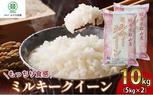 【令和7年産】 福島県郡山産ミルキークイーン 10kg お米 精米 白米 ブランド米 銘柄米 ご飯 おにぎり お弁当 和食 主食 国産 炭水化物 低アミロース米 もっちり やわらかめ 粘り 直送 産地直送