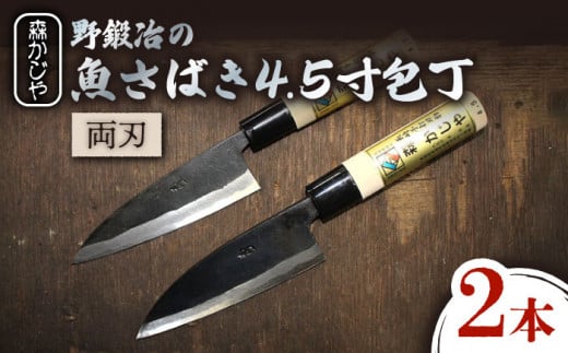 
【大好評につき最大4ヶ月待ち】野鍛冶の魚さばき 4.5寸包丁 2本セット 包丁 ほうちょう 出刃包丁 和包丁 三枚おろし 魚 さばく 東彼杵町/森かじや [BAI009]
