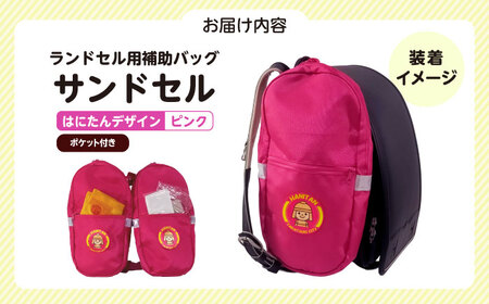 ランドセル用補助バッグ「サンドセル」はにたんバージョン ポケット付（ピンク） ランドセル バック バッグ 小学生 キャラクター 小学校 プレゼント ギフト 入学祝 大阪府高槻市/サンドセルショップ[A