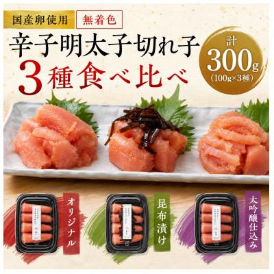 ふるさと納税 うきは市 【島本】国産卵使用 無着色辛子明太子切れ子3種食べ比べ 計300g(うきは市)