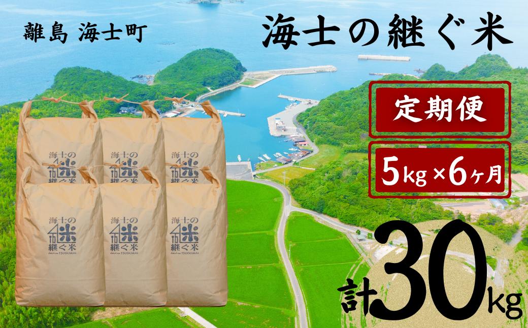 
                  【定期便6ヵ月】計30kg！海士の継ぐ米 5kg×6か月定期便 お米 新米 精米 白米 ごはん ご飯  海士町 島根県 こしひかり お米  おこめ 国産 コメ ライス 定期便
                