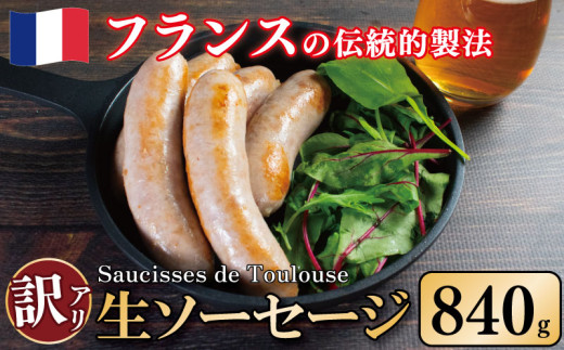 訳あり ソーセージ 生ソーセージ 840g 極太 ウインナー 豚肉 肉 フレンチ ビール ワイン お酒 おつまみ バーベキュー 焼肉 BBQ パーティー クリスマス ソーシス・ド・トゥールーズ 徳島県 吉野川市