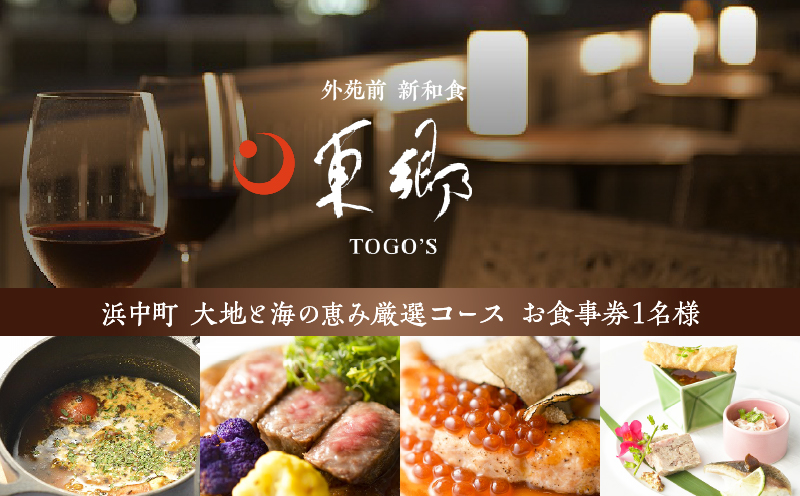 【外苑前　新和食】東郷TOGO‘S【浜中町 大地と海の恵み厳選コース】お食事券 1名様分_H0044-001