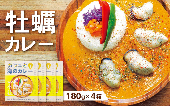 小長井牡蠣カレー　/　牡蠣　カレー　牡蠣加工　小長井　小長井牡蠣　/　諫早市　/　諫早湾漁業協同組合[AHBJ008]