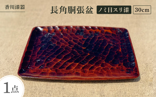 ＜香川漆器＞30cm長角胴張盆　ノミ目スリ漆【1620843】