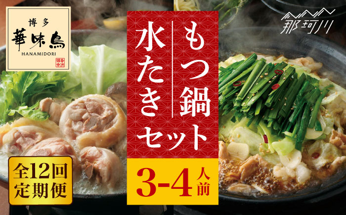 
            【全12回定期便】博多華味鳥 水炊き・もつ鍋（醬油味） 各1セット 3-4人前＜トリゼンフーズ＞那珂川市 水炊き 博多水炊き 華味鳥 鍋 華味鳥水炊き 博多水炊き もつ鍋 [GDM017]
          