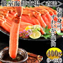 【ふるさと納税】お刺身OK！生本ずわいがに棒肉ポーション400g(9〜16本) A-11223