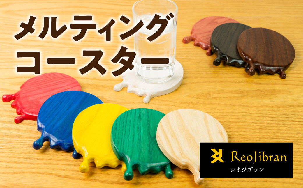 
            メルティングコースター レオジブラン コースター 家具 アート 木工 木材 雑貨 日用品 キッチン キッチン用品 食器 配膳 キッチンファブリック 日用品雑貨 愛知県 田原市 渥美半島
          