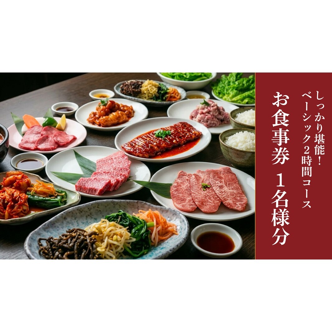 幸永本店、職安通り店で使えるお食事券 しっかり堪能！ベーシック2時間コース 飲み放題付き（1名様分）
