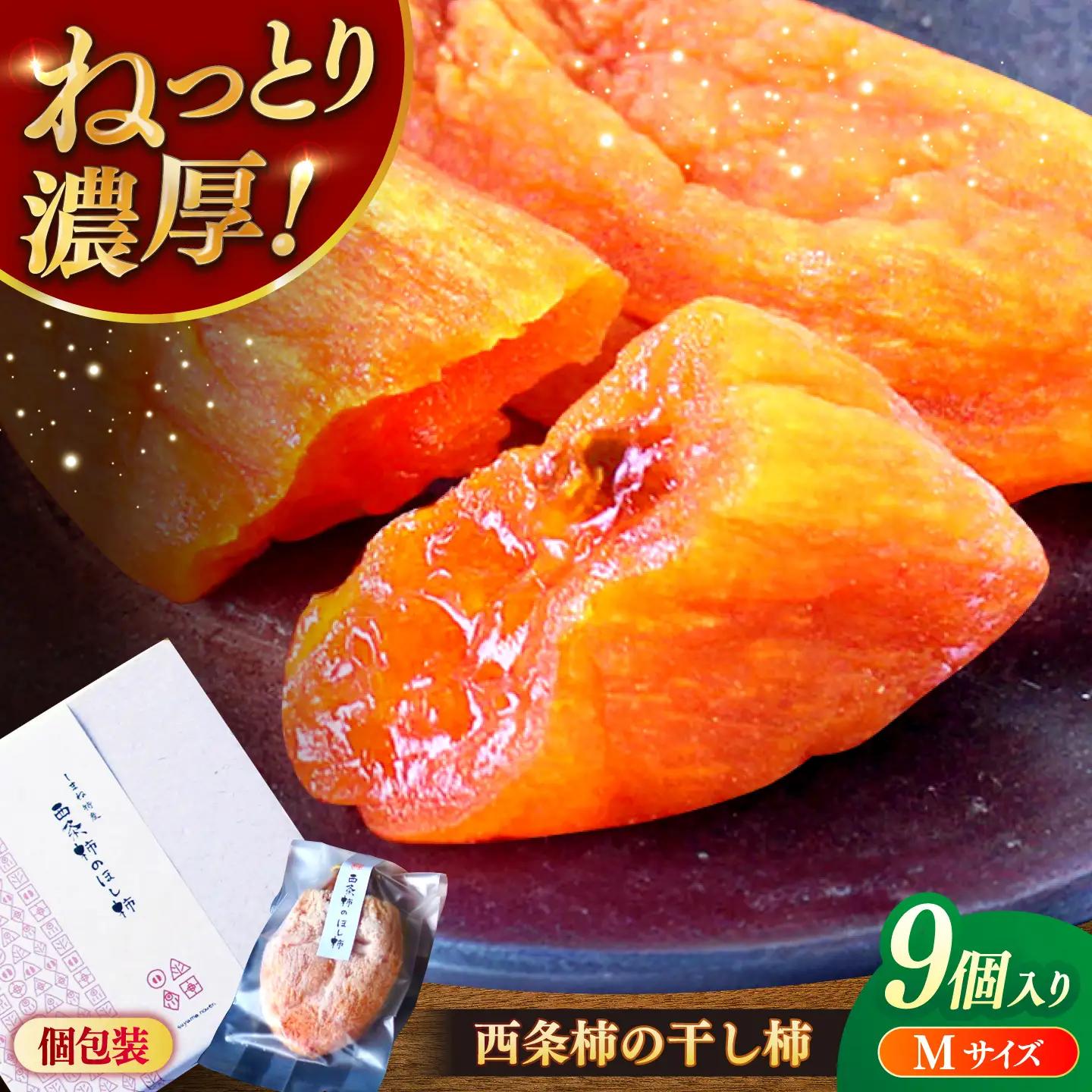 【先行予約】【数量限定】【2026年11月より順次発送】ねっとり濃厚な甘さ！西条柿の干し柿(Mサイズ9個入り) [ALBD006]西条柿 干し柿