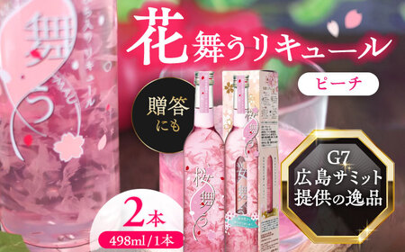 桜舞う 2本セット  フラワーリキュール リキュール ピーチ 愛西市 / 株式会社豊幸園 [AEAR007]