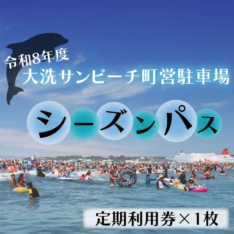 令和8年度 大洗 サンビーチ 町営駐車場 シーズンパス (定期利用券) ×1枚 海水浴 サーフィン 潮干狩り レジャー 茨城県 大洗町_BG009