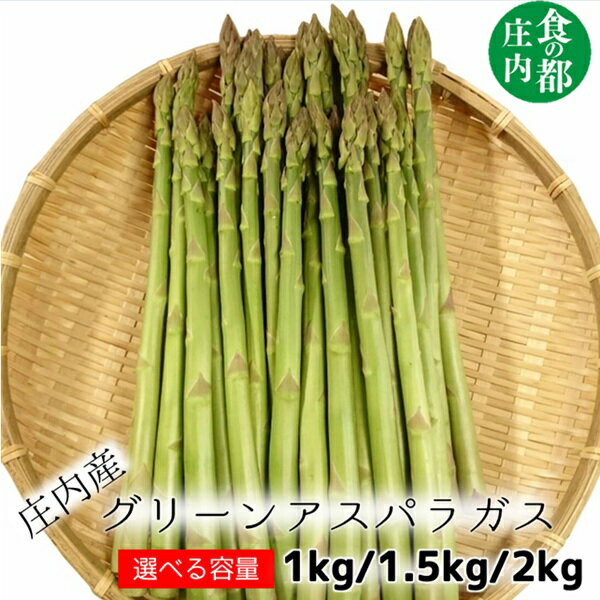 【ふるさと納税】選べる容量！食の都庄内　庄内産グリーンアスパラ（MLサイズ）1kg/1.5kg/2kg（有限会社庄内旬青果）