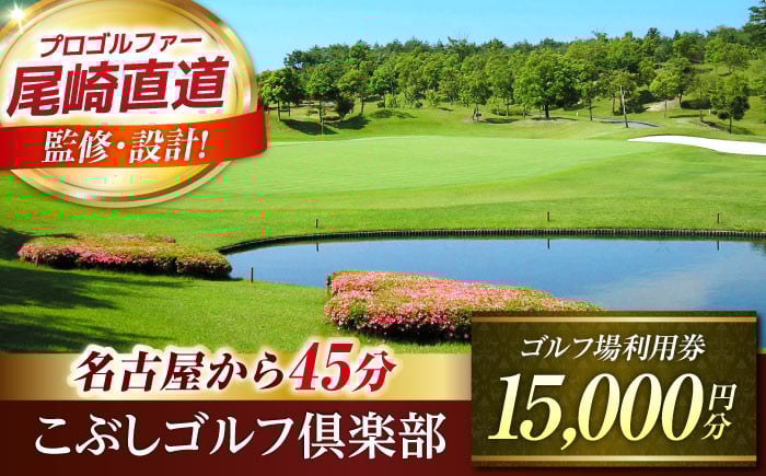 
            こぶしゴルフ倶楽部 ゴルフ場 利用券 15,000円分 / ふるさと納税 ゴルフ 岐阜 ゴルフ プレー / 御嵩町 / こぶしゴルフ倶楽部 [AVAO005]
          