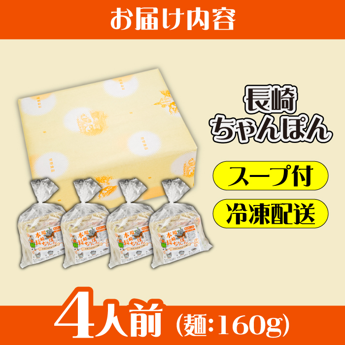 冷凍 長崎ちゃんぽん 4人前（1人前×4袋） / スープ付き 長崎チャンポン 麺 / 南島原市 / 狩野食品 [SDE025]_イメージ4